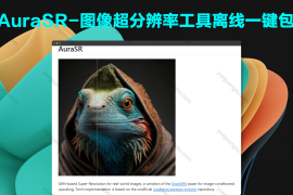 AuraSR-图像超分辨率工具离线一键包