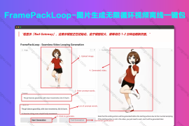 FramePackLoop-图片生成无限循环视频离线一键包